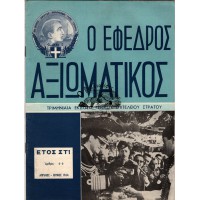 Ο ΕΦΕΔΡΟΣ ΑΞΙΩΜΑΤΙΚΟΣ ΤΡΙΜΗΝΙΑΙΑ ΕΚΔΟΣΙΣ ΓΕΝΙΚΟΥ ΕΠΙΤΕΛΕΙΟΥ ΣΤΡΑΤΟΥ, ΑΡΙΘΜΟΣ 4-6 (ΕΤΟΣ 1968)